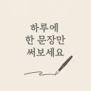 하루에 한 문장만 써보세요