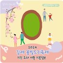꽃빛한방병원 | 김제 꽃빛드리축제 기본정보 3월 전북 김제 가볼만한곳