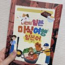 여행일본어 | [도서 리뷰] 일본 식도락 여행 필수템, 『나만의 일본 미식 여행 일본어』 솔직 후기