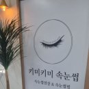참아이래쉬 | 옥수동속눈썹 고급모로 완성한 자연스러운 유지력! 키미키미아이래쉬 프라이빗 관리 후기