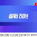 실시간) JTBC 썰전라이브 조원진 후보님 출연하십니다. 이미지