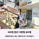 대양빌딩 | 아이랑 중구) 비오는 날 아이랑 &#39;미르엘 과자점&#39; 쿠키만들기 후기 / 만원대로 가족베이킹 가능