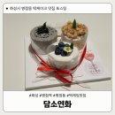 연화 | [화성시 병점동] 기념일에 맞추기 좋은 퓨전 떡케이크 맛집 담소연화 내돈내산 후기