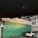 대하카센타 | [충북/청주] 대하구이가 맛있는 청주 야장 포장마차 ‘회포장’ 청솔카센타 야장