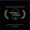 솔리스트피아노학원 | 북가좌동 솔리스트 성인 피아노 | 제1회 정기 연주회 | 1번째,2번째 연주 후기:)