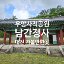 01-53 동구 | 대전 비올때 가볼만한곳 우암사적공원 남간정사 주차장