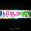 엘룩스동전노래연습장 이미지