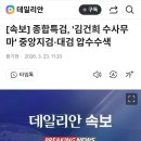 [속보] 종합특검, '김건희 수사무마' 중앙지검·대검 압수수색 이미지