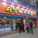 수복생고기 | 명장동 맛집 │ 수복돼지국밥 본점 후기 (내돈내산) 전용주차장 │ 가성비 좋은 돼지국밥 노포