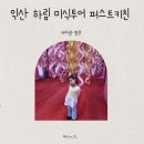 익산대로 | 익산 하림투어 퍼스트키친 푸디버디 방문후기