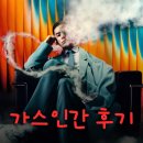 넷플릭스 가스인간 원작과 감독 정보 출연진 등장인물로 본 결말 포함 줄거리 후기