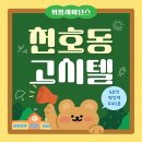 명일약국 | 천호동 고시원 고민 끝! 혼자 살기 딱 좋은 조용하고 깔끔한 명일역 원룸텔