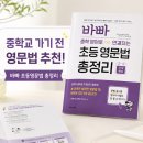 바빠 초등영문법 총정리 후기｜중학교 가기 전 꼭 한 번 훑기 좋은 초등 영문법 교재 추천
