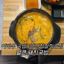 89번째 국밥 - 이바우 국밥&amp;냉면참잘하는집 : 얼큰 돼지국밥