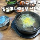 삼선미나주곰탕 - 김포시 | 삼선미나주곰탕