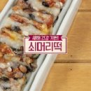 누구나 쉽게 만드는 영양떡 이미지