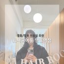 [별자리학습] 나는 우리집 미용사 (가족 헤어커트) | 망포역 미용실 추천 | 화사헤어룸 레이어드 컷트(민지실장님) 추천 인생헤어샵...진짜 추천해요! 망포역...