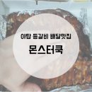몬스터쿡 네이버블로그