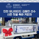 첫골 | 축구 커피차 간식차 인천 유나이티드 김동민선수 시즌첫골 축하 커피차 진행 후기