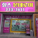 힐스몬테로이공인중개사사무소 이미지
