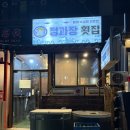 １０번횟집 | 구월동가성비술집추천, 회 리필되는 정과장횟집(10번 이상 방문한 찐만족후기)