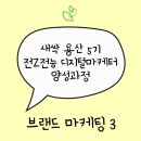 면역창조삼 | [새싹 용산5기] 브랜드 마케팅 강의 3