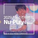 뉴파라다이스 | 뉴스킨 NU PLAY 여름 이벤트 둘째날 리얼후기｜프리즘 iO와 이재훈 라이브까지