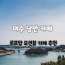 하얀낭만 | 여수 오션뷰 카페 추천. 낭만 카페 방문 후기 (feat. 여수 루프탑 브런치 카페, 여수 여행)