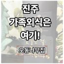 오동나무집 | 진주맛집 가족식사하기 좋은 식당 오동나무집 부모님과 가기 좋은 조용한 외식 장소