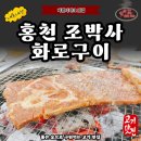 홍천화로구이 | 홍천 조박사 화로구이 내돈내산 맛집