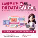 [LG헬로비전] DX DATA SCHOOL 3기 모집 (~7/29) 이미지