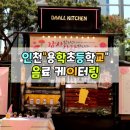 용학초등학교 이미지