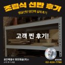 영진 | 조립식 앵글 선반 실제 고객 후기로 증명된 영진랙