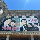 드라마촬영장 관광안내소 | 순천 가볼만한곳 순천드라마촬영장 꼼비네 레트로 시간여행 후기