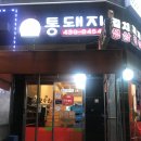 통돼지뽁음찌개