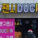 팬시덕쿠