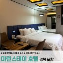 마린스테이 | [국내] 경북 포항 마린스테이 호텔 | 포항 호미곶 숙소 방문 후기