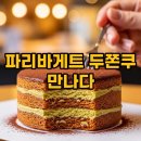 파리바케트 성남중동점 | 파리바게트 두쫀쿠 가격부터 매장 꿀팁까지! 솔직 후기