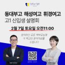 휘경26 | [공지] 영어끝학원 26년 동대부고, 해성여고, 휘경여고 신입생 설명회_장안동 영어학원