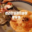 경리단길미트파이