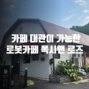 로봇카페 폭시앤로즈 2호점