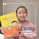 엄마와 그림책 놀이 | 7살 그림책 흔들면 팡팡 상상력 키우는 독후활동 놀이