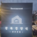 새부산타운 | [남포동 맛집] 매력 있는 광복경양식 남포본점 솔직후기