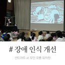 오룡유치원 | 〔무안 장애 인식 개선 교육〕 행복 권리 인권을 배우는 샌드아트 장애 공연 체험 교육 at 오룡 유치원