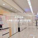 중앙유도 | 서산가전구독 고민된다면? LG전자베스트샵 서산중앙점 1월 행사 총정리 후기