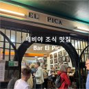 PICA PICA | [세비야/맛집] 현지느낌가득 생동감 넘치는 아침 식사로는 Bar El Pica (추천!!)