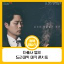 엘일루전 드라마틱 매직 콘서트 마술 | 마술사 엘의 드라마틱 매직 콘서트 '마술'