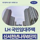 새론초교 | 신서혁신LH천년나무6단지 LH 국민임대주택 거주 후기 | 대구광역시 동구 과학로 23(각산동,대구신서혁신...