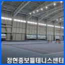 정현중보들테니스센터