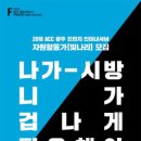 2018 ACC광주프린지인터내셔널 이미지